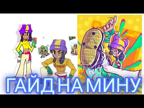Видео: ГАЙД НА МИНУ В BRAWL STARS | Несколько пунктов чтобы апнуть её на макс ранг 1 часть 
