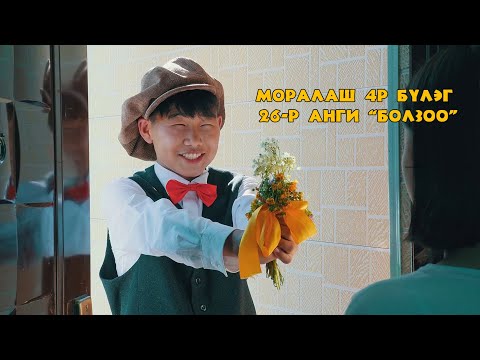 Видео: МОРАЛАШ 4-р бүлэг 26-р анги "БОЛЗОО"