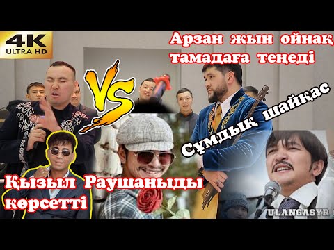 Видео: 👹Жын ойнақ🎭 Арзан жын ойнақ тамадаға теңеді Алибеккті🥶 Қызыл Раушаныды көрсетті🌹 Алибек Пртоив Дидар