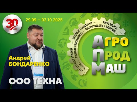 Видео: Участники «Агропродмаш-2025». ООО ТЕХНА