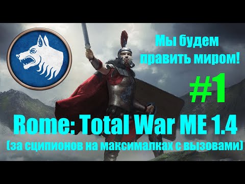 Видео: Macedon Expansion 1.4  (Rome: Total War). Мы будем править миром! #1