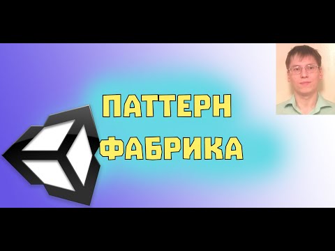 Видео: Паттерн Фабрика в Unity