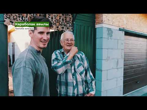 Видео: Караболак авылы, Чиләбе өлкәсе | Туган авылым