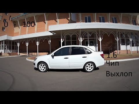 Видео: РАЗГОН 0-100.НА ЧИПЕ С ВЫХЛОПОМ