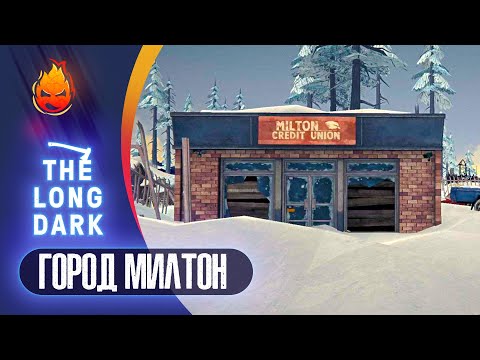 Видео: 6# Город Милтон 💀 The Long Dark​ 💀 Страдания