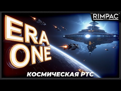 Видео: ERA ONE — Первый взгляд | Космическая RTS с модульными кораблями
