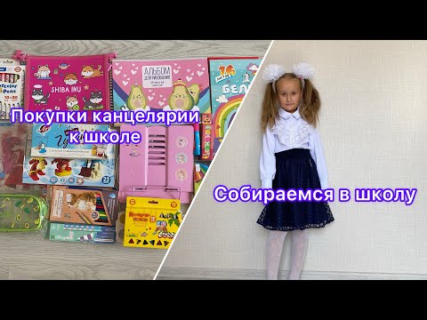 Видео: Собираемся в школу | Покупки канцелярии к школе | Покупки к школе | Школьная форма | Back to school