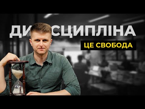 Видео: Як розвинути дисципліну?