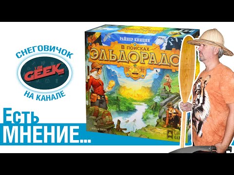 Видео: Есть мнение... об игре "В поисках Эльдорадо"