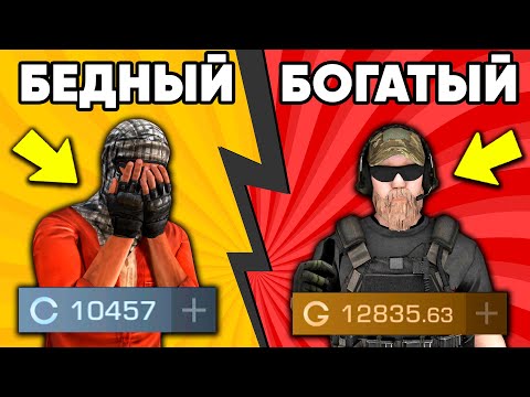 Видео: БЕДНЫЙ vs БОГАТЫЙ в СТАНДОФФ 2