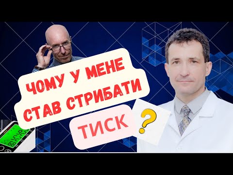 Видео: ЧОМУ У МЕНЕ СТАВ СТРИБАТИ ТИСК? #високийтиск #тиск #криз #академіяздоров’я  #сахалтуєв  #тонометр