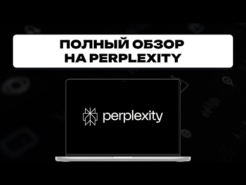 Видео: GPT В ПРОШЛОМ: ОБЗОР НА PERPLEXITY
