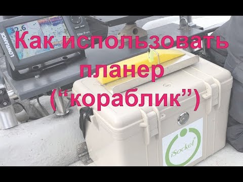 Видео: Как использовать планер (кораблик) при ловли щуки троллингом и для установки нескольких удилищ