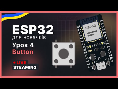 Видео: Електроніка з ESP32: Кнопки – Простий Початок