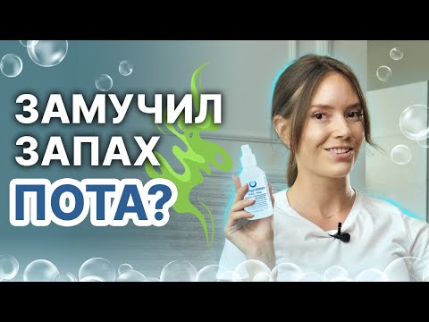 Видео: Как ИЗБАВИТЬСЯ от неприятного ЗАПАХА ПОТА? - с помощью перекиси водорода - быстро и недорого!