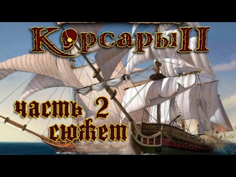 Видео: Стрим прохождения ПИРАТЫ КАРИБСКОГО МОРЯ | Корсары 2 ч2 Сюжет