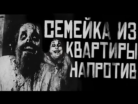 Видео: СЕМЕЙКА ИЗ КВАРТИРЫ НАПРОТИВ... Страшные истории на ночь. Страшилки на ночь.