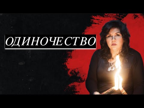 Видео: ОДИНОЧЕСТВО