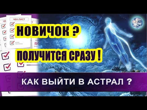 Видео: Астрал. Как выйти в астрал новичку с первого раза! | Евгений Грин