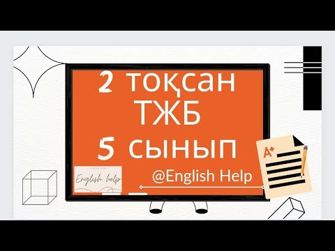 Видео: Ағылшын тілі 5 сынып 2 ТОҚСАН ТЖБ /Английский язык 5 класс 2 четверть СОЧ