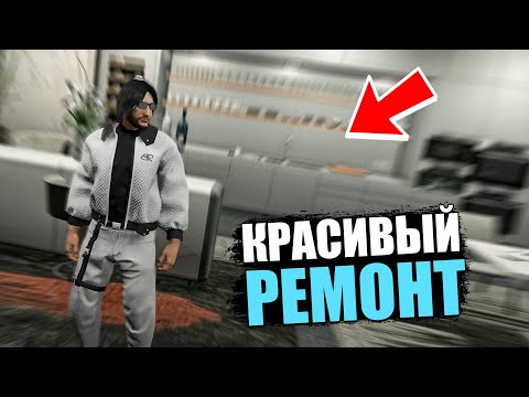 Видео: КРАСИВЫЙ И НЕ ДОРОГОЙ РЕМОНТ В КВАРТИРЕ! GTA 5 RP MURRIETA