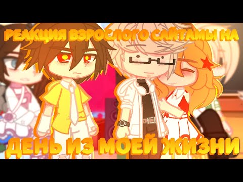 Видео: 🔥//Реакция ВЗРОСЛОГО САЙТАМЫ на"ДЕНЬ ИЗ МОЕЙ ЖИЗНИ1"🔥//Valera ghoster//+Владислав и Валера//Ау//🔥