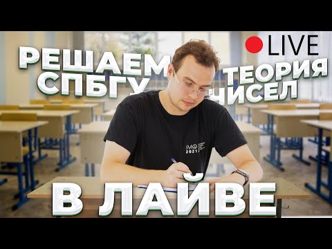 Видео: СПбГУ-2023. Теория чисел в ЛАЙВЕ
