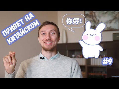 Видео: 7 способов сказать привет на китайском / Почему говорить знакомым нихао неправильно? / Урок 4
