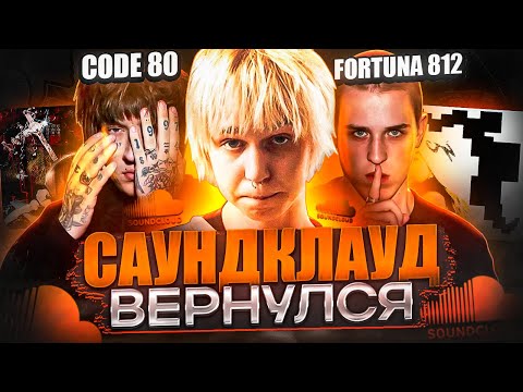Видео: Почему саундклауд вернулся?