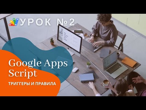 Видео: Google Apps Script. Урок 2: IF, PUSH, перебор массива и настройка триггеров