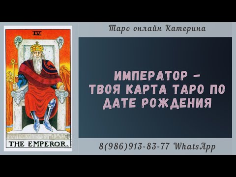 Видео: 4 Аркан Император - твоя карта Таро по дате рождения. Архетипы Таро