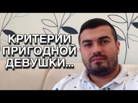 Видео: ОСНОВНЫЕ критерии ПРИГОДНОЙ девушки!