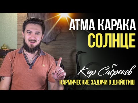Видео: Атма Карака СОЛНЦЕ - Кир Сабреков Джйотиш - открытые уроки АК