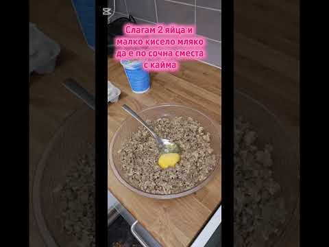 Видео: Много вкусна баница с кайма.