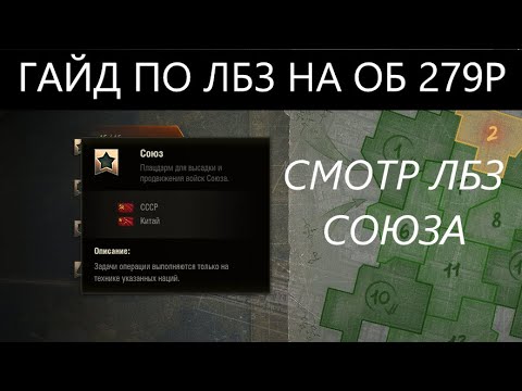 Видео: ПОЛНЫЙ РАЗБОР ЛБЗ СОЮЗА НА ОБ.279(Р) ДЕЛЮСЬ ЛИЧНЫМ ОПЫТОМ #ГАЙДПОЛБЗ