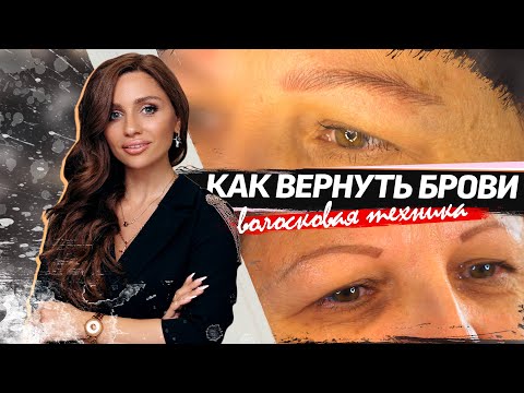 Видео: Как сделать волосковую технику – процедура ОТ и ДО. Мастер класс по перманентному макияжу бровей