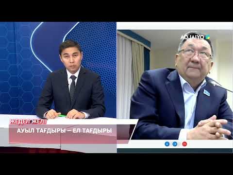 Видео: "Жедел желі" хабары. Ауыл тағдыры – ел тағдыры. (03.12.2024)