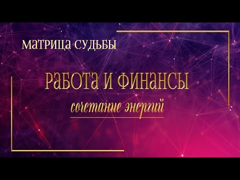 Видео: Работа и финансы в Матрице Судьбы