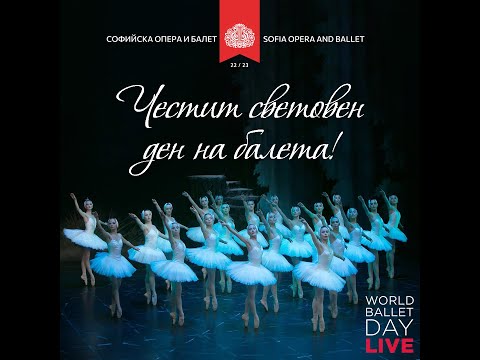 Видео: СВЕТОВЕН ДЕН НА БАЛЕТА 2022 WORLD BALLET DAY