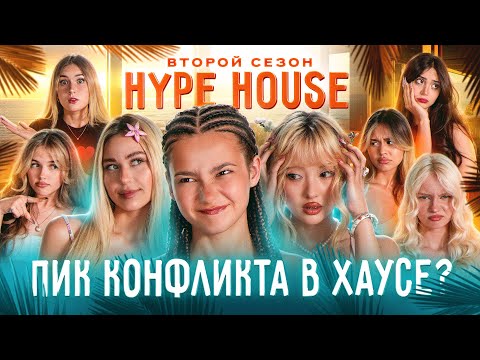 Видео: Участницу столкнули с яхты в открытое море?! Это конец Хайпхауса? HypeHouse Реалити: 9 серия