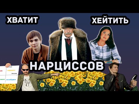 Видео: Мы исследовали эпидемию нарциссов