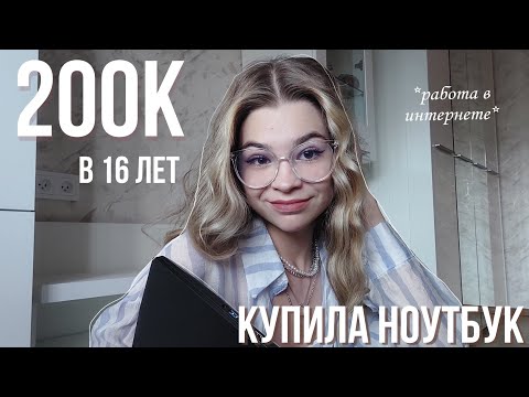 Видео: купила НОУТБУК: как я ЗАРАБОТАЛА 200к в 16 лет? | моя история *распаковка* влог