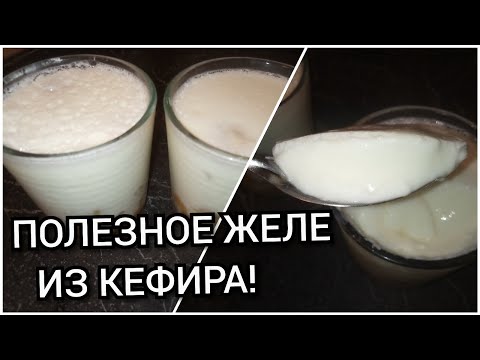 Видео: ЖЕЛЕ из КЕФИРА с фруктами.Очень вкусно и полезно!