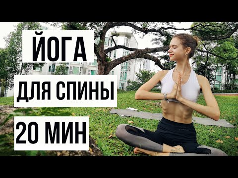 Видео: ЙОГА ОТ БОЛИ В СПИНЕ | ЙОГА ДЛЯ СПИНЫ | 20 МИНУТ ЙОГИ | ЙОГА ДЛЯ НАЧИНАЮЩИХ