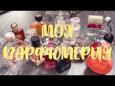 Видео: Моя парфюмерия 🌸 люкс\ниша 🌸 разбираю флакончики