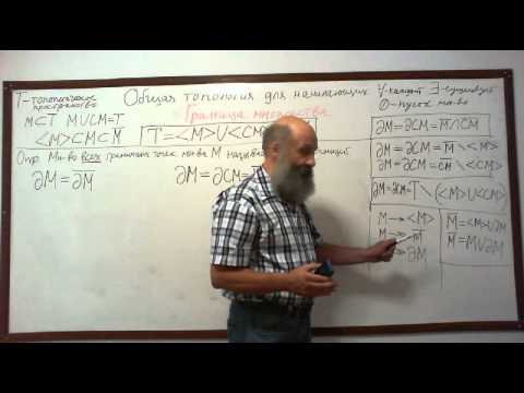 Видео: ТОПОЛОГИЯ ДЛЯ НАЧИНАЮЩИХ Лекция 7 Ч. 1