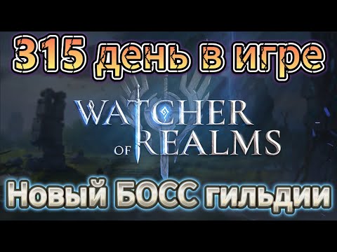 Видео: ЗАЛЕТАЙ! СТРИМ для ВСЕХ ! Watcher of realms ! | #watcherofrealms #wor #TD #nextgenrpg