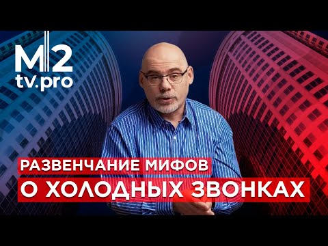 Видео: Холодные звонки: правда и мифы. Феликс Альберт, мастер-класс для риэлторов