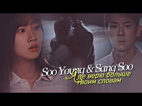 Видео: Soo Young & Sang Soo  { я не верю больше твоим словам } The Interest of Love