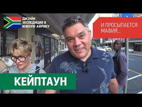 Видео: Кейптаун ЮАР. Обзор номера в отеле. Исторический район Кейптауна. Кафе в стиле стимпанк. Влог